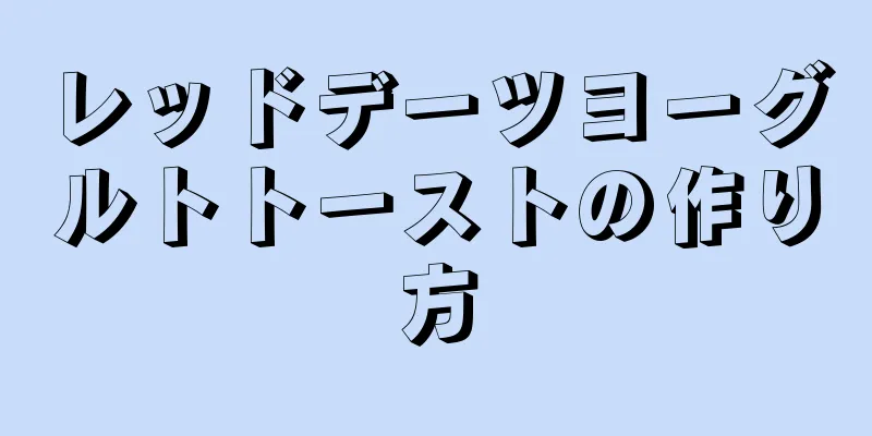 レッドデーツヨーグルトトーストの作り方