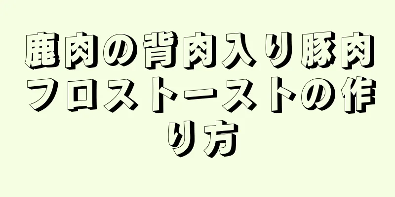 鹿肉の背肉入り豚肉フロストーストの作り方