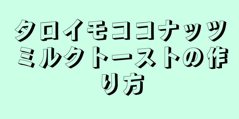 タロイモココナッツミルクトーストの作り方