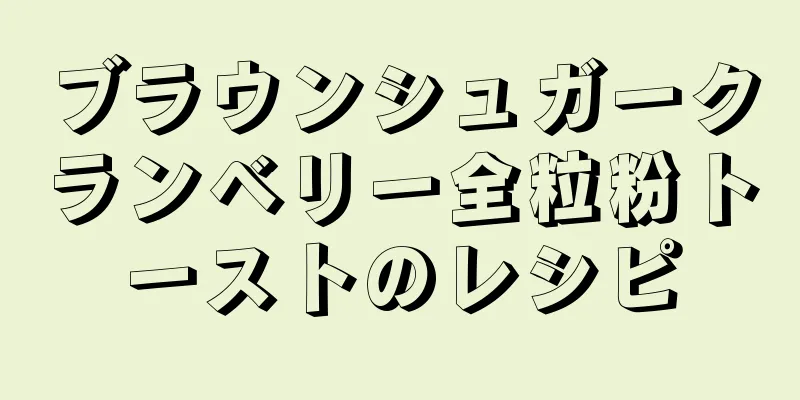 ブラウンシュガークランベリー全粒粉トーストのレシピ