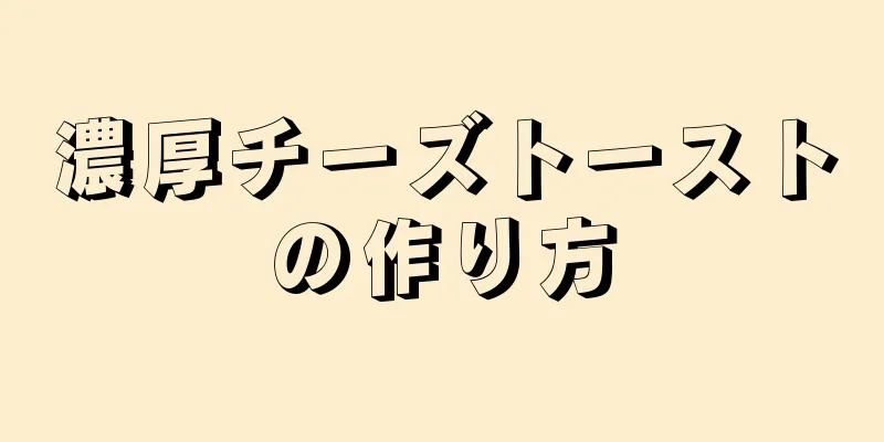 濃厚チーズトーストの作り方