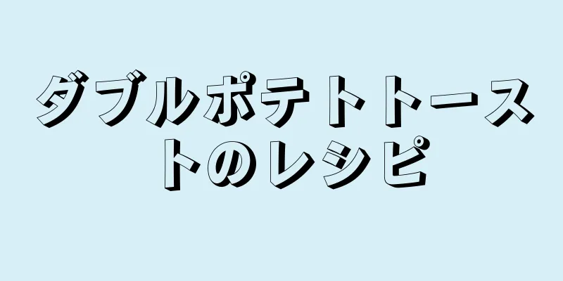 ダブルポテトトーストのレシピ