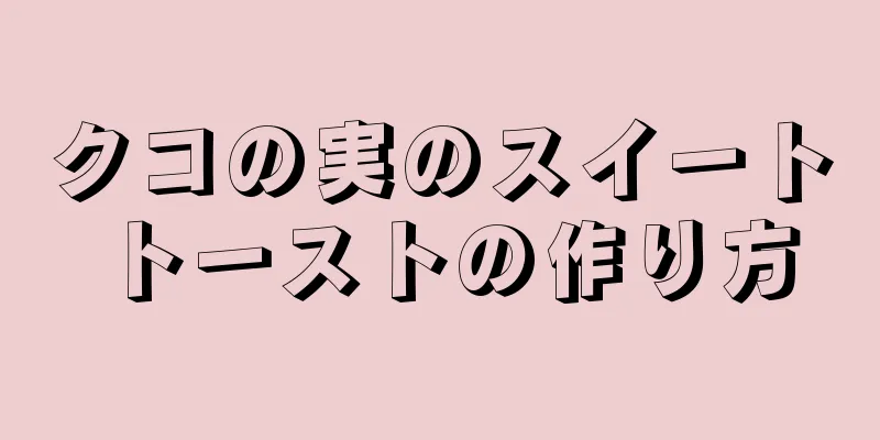 クコの実のスイートトーストの作り方