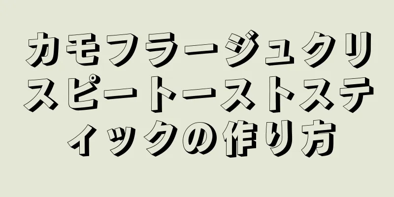 カモフラージュクリスピートーストスティックの作り方