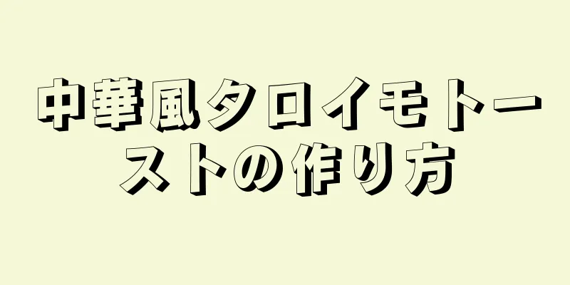 中華風タロイモトーストの作り方