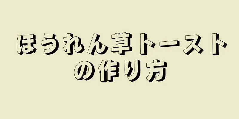 ほうれん草トーストの作り方