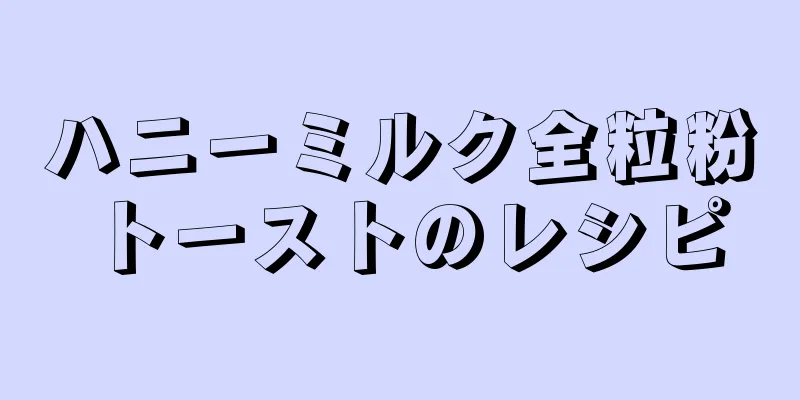 ハニーミルク全粒粉トーストのレシピ