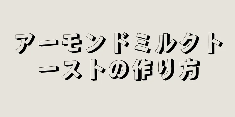 アーモンドミルクトーストの作り方