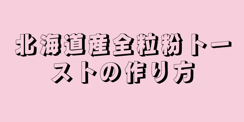 北海道産全粒粉トーストの作り方