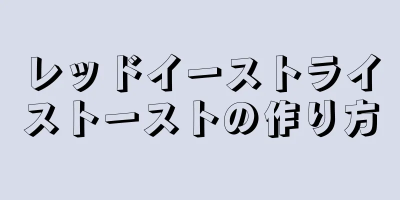 レッドイーストライストーストの作り方