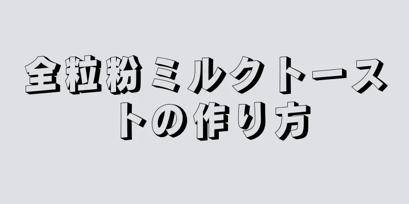 全粒粉ミルクトーストの作り方