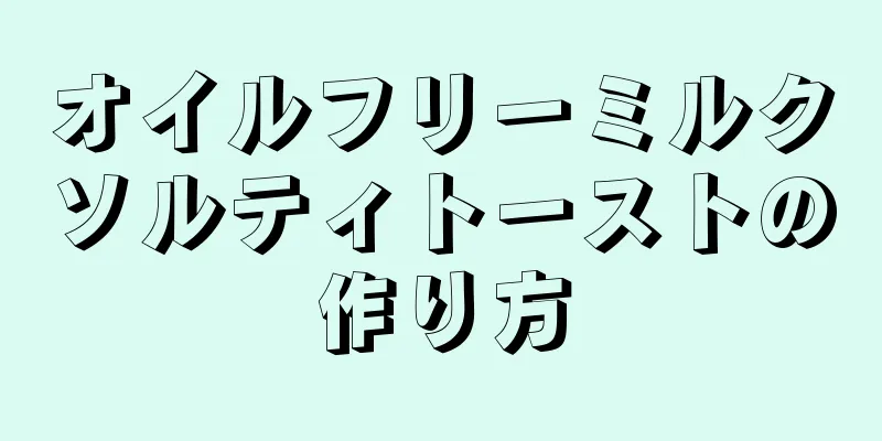 オイルフリーミルクソルティトーストの作り方