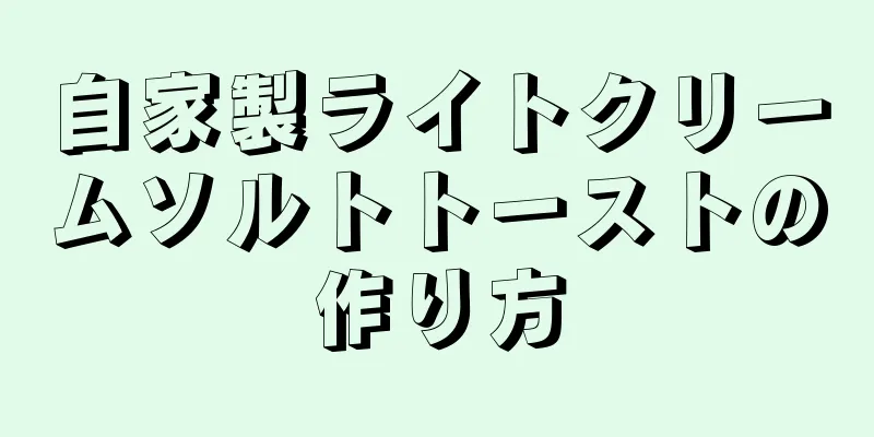 自家製ライトクリームソルトトーストの作り方