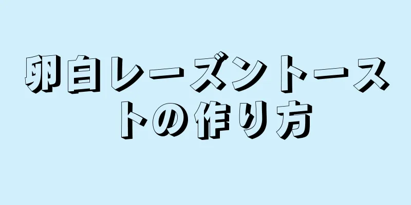 卵白レーズントーストの作り方