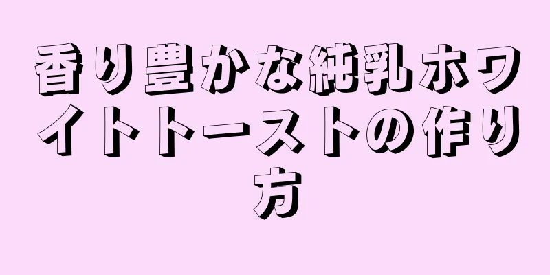 香り豊かな純乳ホワイトトーストの作り方