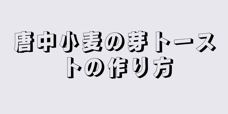 唐中小麦の芽トーストの作り方