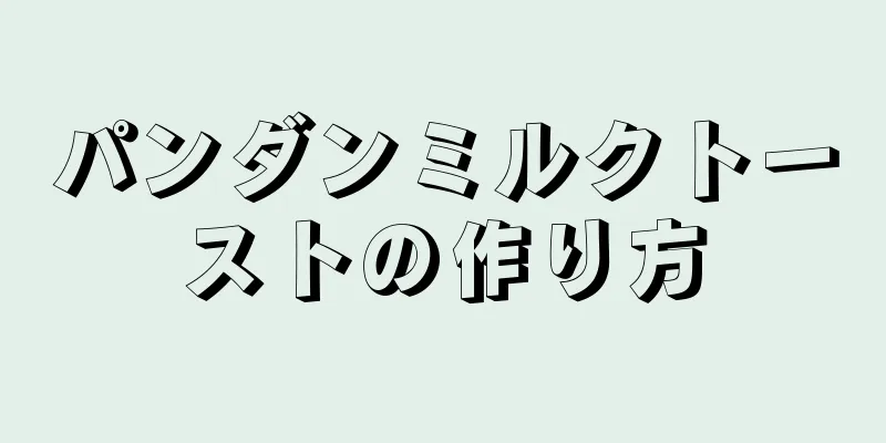 パンダンミルクトーストの作り方