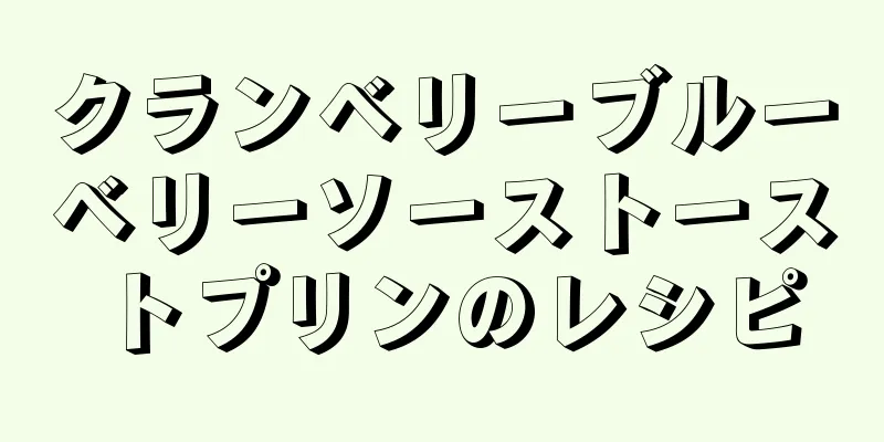 クランベリーブルーベリーソーストーストプリンのレシピ