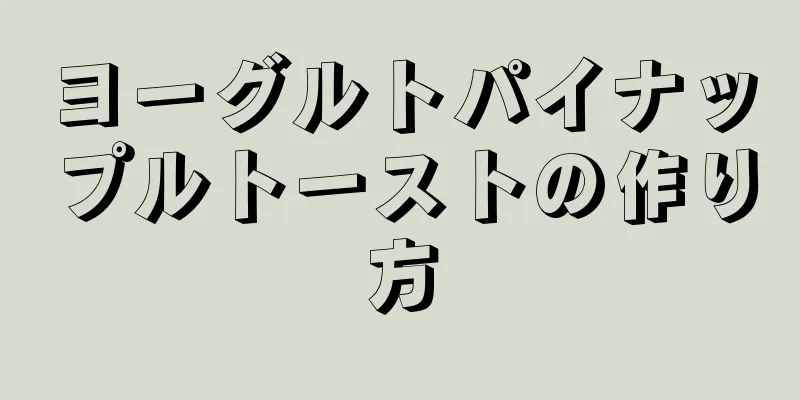 ヨーグルトパイナップルトーストの作り方