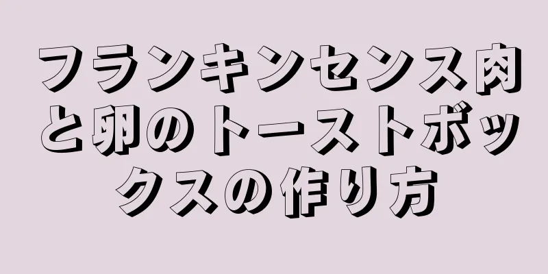 フランキンセンス肉と卵のトーストボックスの作り方