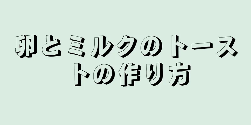 卵とミルクのトーストの作り方