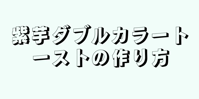 紫芋ダブルカラートーストの作り方