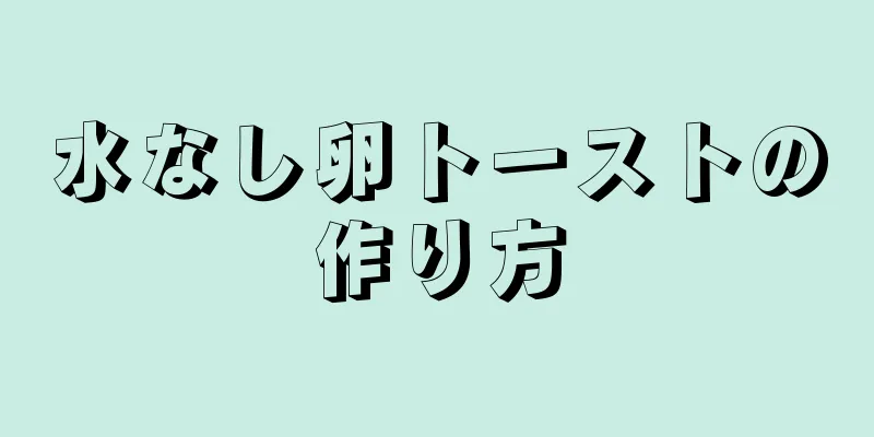 水なし卵トーストの作り方