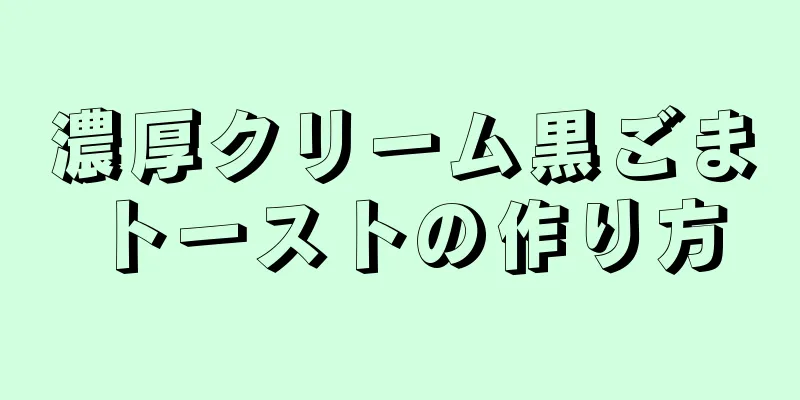 濃厚クリーム黒ごまトーストの作り方