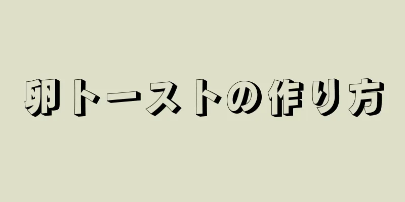 卵トーストの作り方