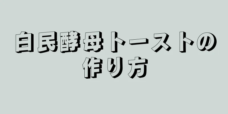 白民酵母トーストの作り方