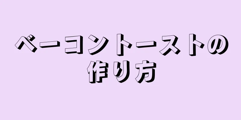 ベーコントーストの作り方