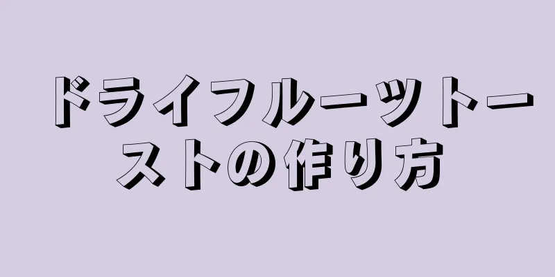 ドライフルーツトーストの作り方