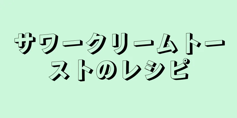 サワークリームトーストのレシピ