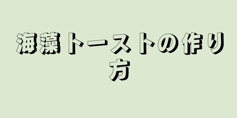 海藻トーストの作り方