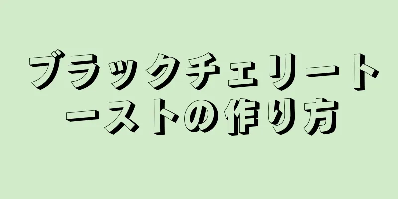 ブラックチェリートーストの作り方