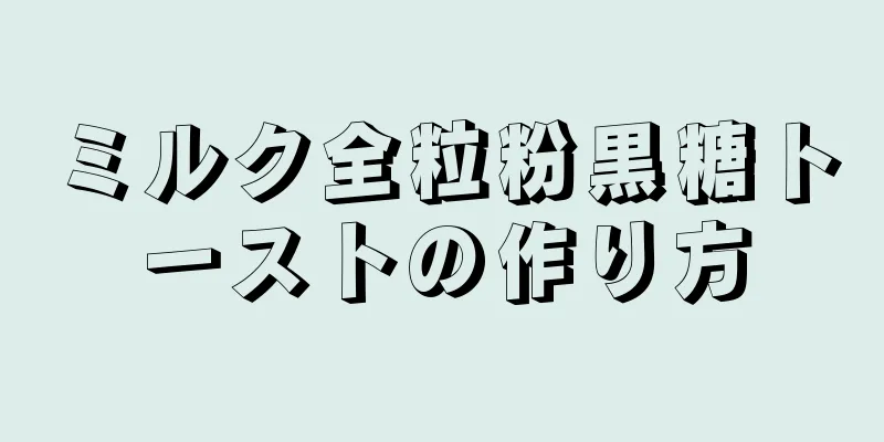 ミルク全粒粉黒糖トーストの作り方