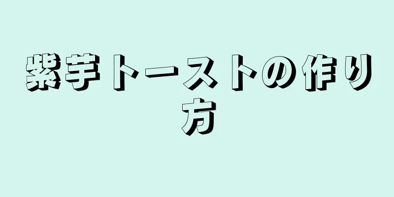 紫芋トーストの作り方