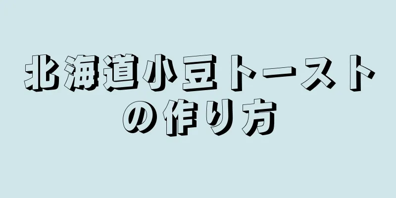 北海道小豆トーストの作り方