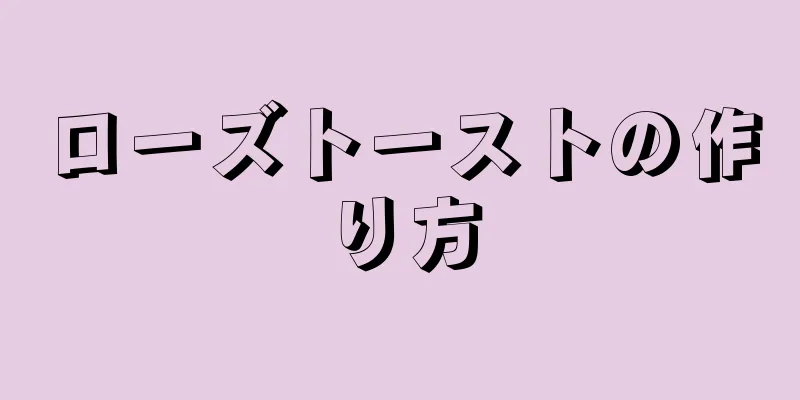 ローズトーストの作り方