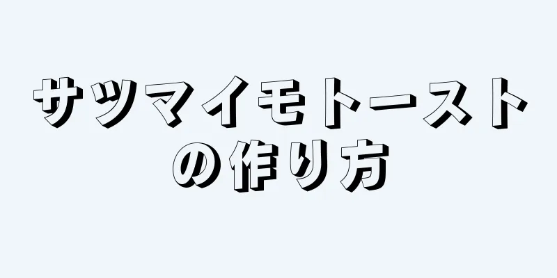 サツマイモトーストの作り方