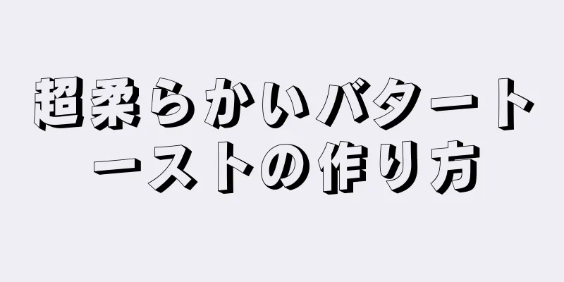 超柔らかいバタートーストの作り方