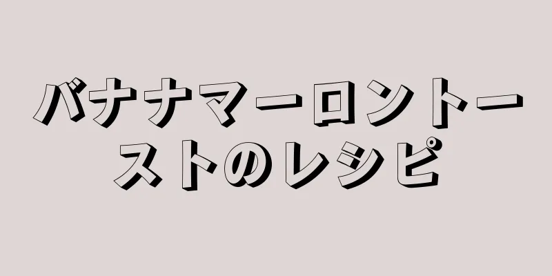 バナナマーロントーストのレシピ