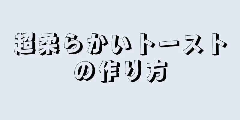 超柔らかいトーストの作り方