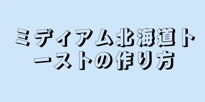 ミディアム北海道トーストの作り方