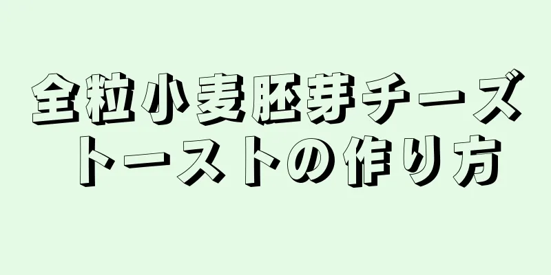 全粒小麦胚芽チーズトーストの作り方