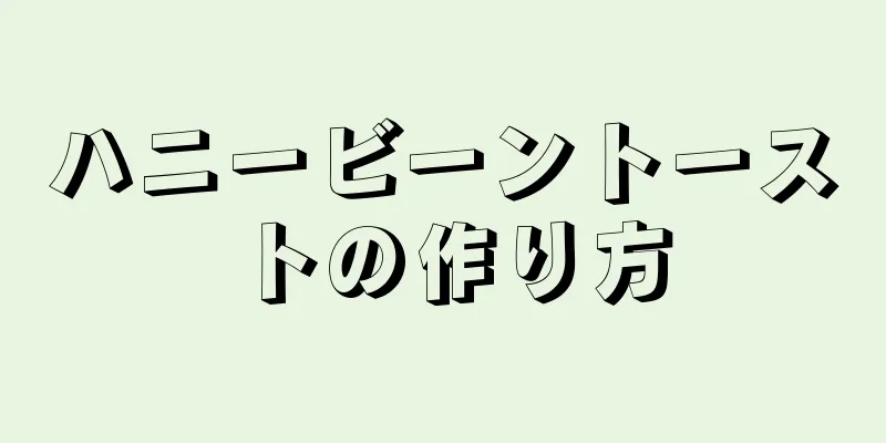 ハニービーントーストの作り方