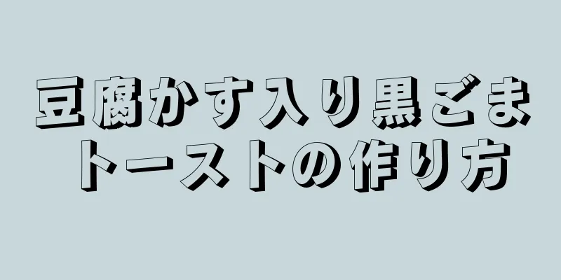 豆腐かす入り黒ごまトーストの作り方