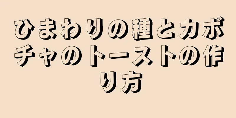 ひまわりの種とカボチャのトーストの作り方