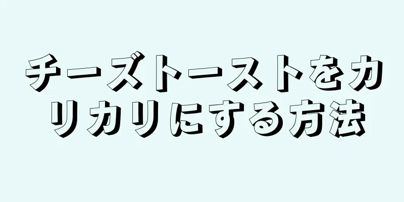 チーズトーストをカリカリにする方法