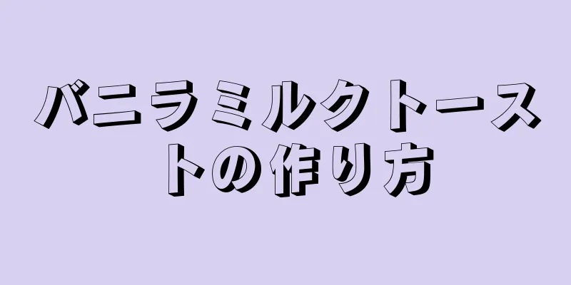 バニラミルクトーストの作り方